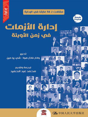 cover image of إدارة الأزمات